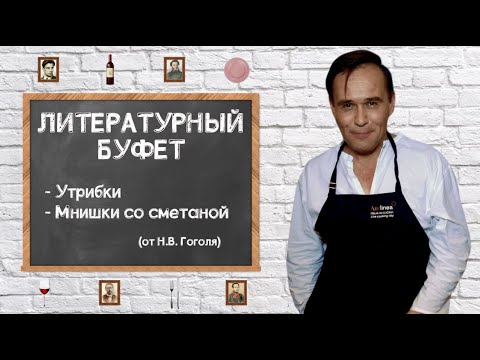 Видео: МАКСИМ АВЕРИН - Литературный буфет // Мнишки со сметаной и утрибки