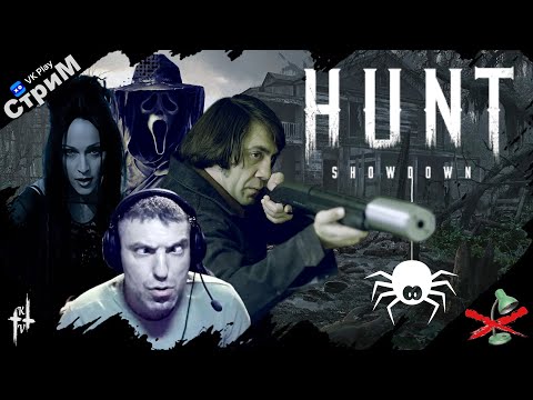 Видео: 🔴Hunt: Showdown 1896 «Испытания недели» СТРИМ🔴