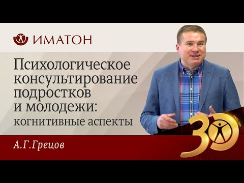 Видео: Психологическое консультирование подростков и молодежи: когнитивные аспекты