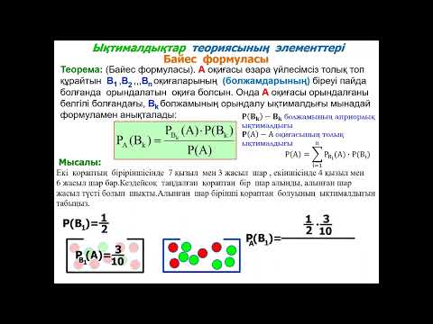 Видео: ҰБТ 2023/ЫҚТИМАЛДЫҚ ТЕОРИЯСЫ(БАЙЕС ФОРМУЛАСЫ).
