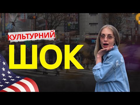 Видео: Культурний шок у США: що мене здивувало найбільше
