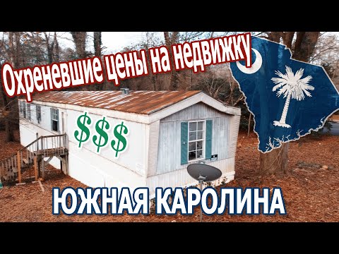 Видео: Охреневшие цены на недвижку в Южной Каролине