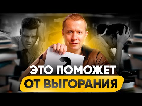 Видео: Единственное, что реально тебе поможет от выгорания!