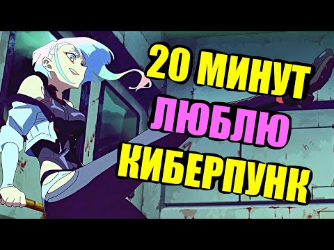 Видео: CYBERPUNK2077 и моя безграничная к нему Любовь // SB1813