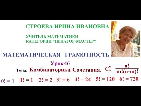 Видео: Математическая грамотность  урок 46  Сочетания Строева