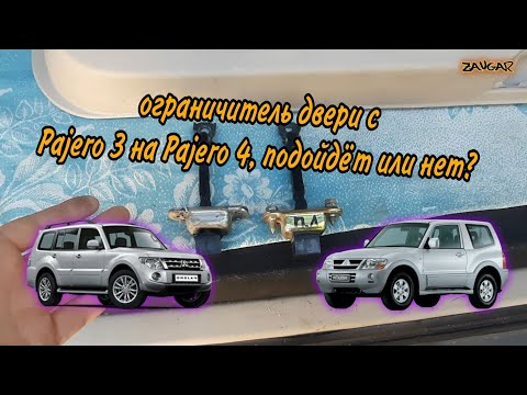 Видео: 👍 Pajero Wagon ограничитель двери чем заменить? (сила есть ума не надо)