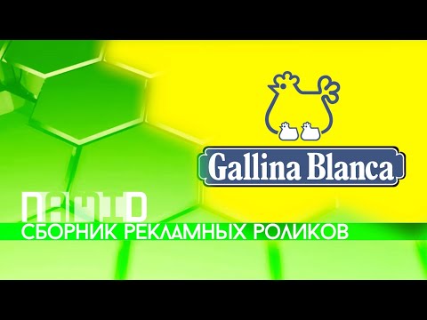 Видео: Сборник рекламных роликов приправ для блюд "Gallina Blanca"