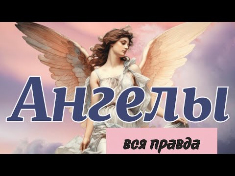 Видео: Можно ли СТАТЬ АНГЕЛОМ ПОСЛЕ СМЕРТИ ? Вся правда об ангелах, демонах и жизни души после смерти!