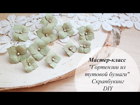 Видео: Мастер-класс "Гортензии из тутовой бумаги" | Скрапбукинг | Flowers from paper the hands | DIY