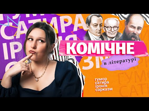 Видео: Комічне в літературі: САТИРА, ГУМОР, ІРОНІЯ, САРКАЗМ. Як їх РОЗРІЗНЯТИ в тексті?