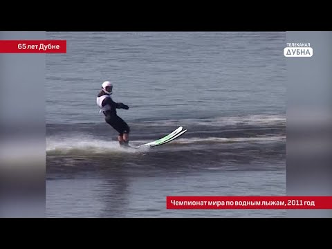 Видео: К 65-летию Дубны: чемпионат мира по водным лыжам, 2011 год