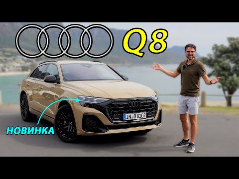 Видео: Audi Q8: обзор обновленного дизайна, салона и ходовых качеств