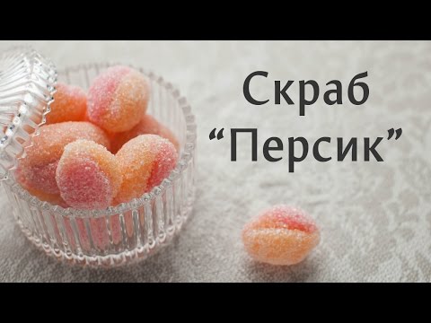 Видео: Сахарный скраб "Персик"