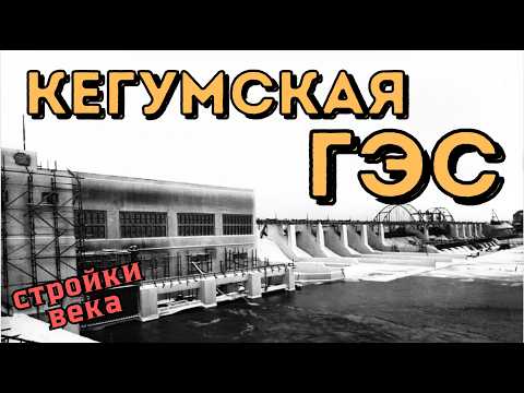 Видео: История первой Латвийской ГЭС