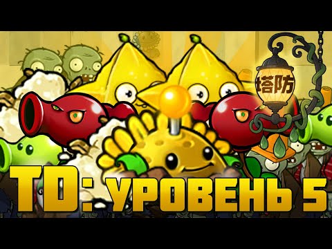Видео: Добавляем в арсенал Солнцемину! Сложность все еще на максимуме. Tower defense во Fusion (Уровень 5)