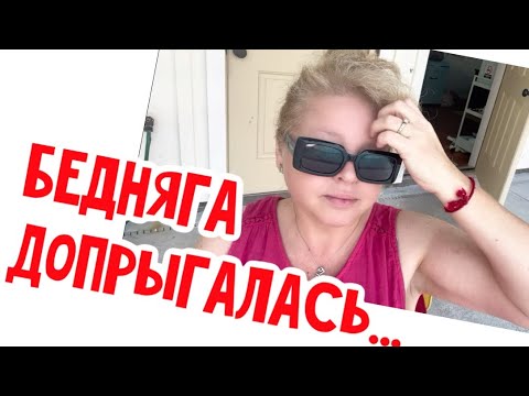 Видео: Мораль: Нельзя так высоко прыгать от радости! #натальяфальконе #сша #usa