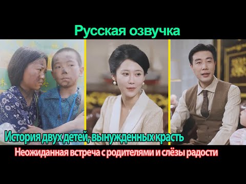 Видео: История двух детей, вынужденных красть. Неожиданная встреча с родителями и слёзы радости