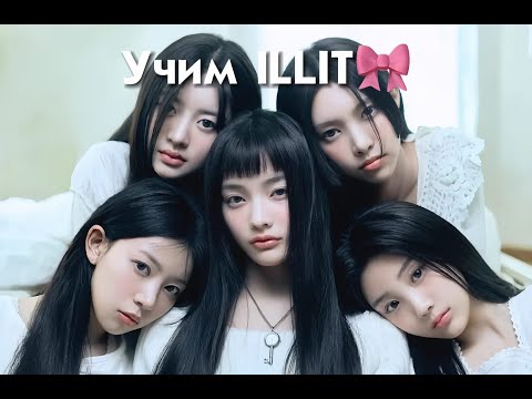 Видео: Учим ILLIT🎀🩰