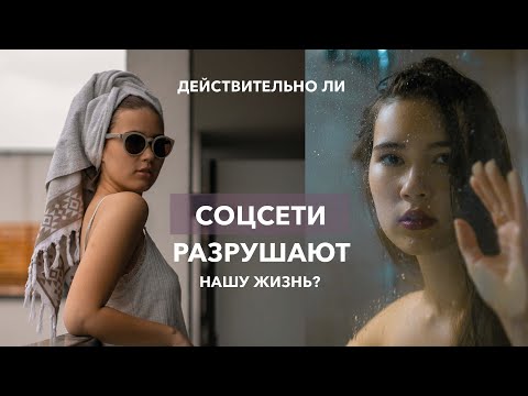 Видео: Действительно ли соцсети ухудшают нашу  жизнь? Влияние на психику, зависимость от виртуального мира