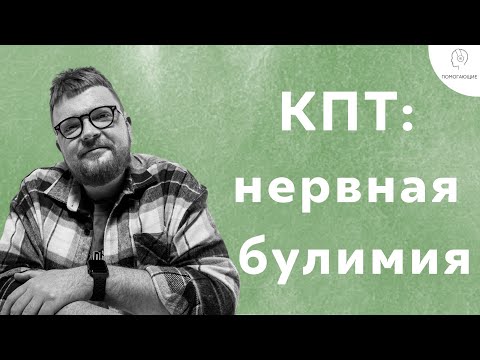 Видео: 9. КПТ: нервная булимия (как не срываться с диет?!)