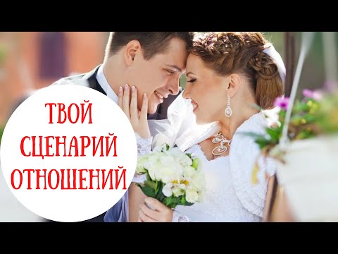 Видео: Сценарий отношений. Асц/Дсц и личная жизнь. Любовь и брак