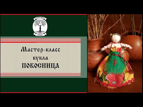 Видео: Кукла ПОКОСНИЦА