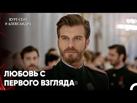 Видео: Сейит Не Мог Оторвать Глаз От Шуры - Курт Сеит и Александра 1 Серия