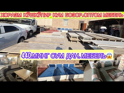 Видео: 440.МИНГ СУМ ДАН МЕБЕЛЬ😱 | ХОРАЗМ КЎШКЎПИР КУМ БОЗОР ОПТОМ МЕБЕЛЬ НАРХЛАР ЖУДА АРЗОН ЭКАН😱КЎРИНГ.