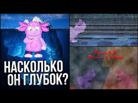 Видео: Айсберг Лунтика [Фильм] (Теории, Факты, Мифы...)
