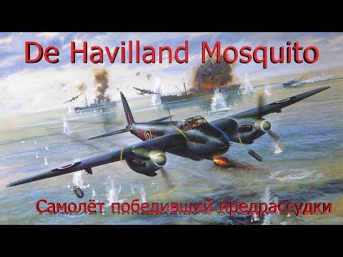 Видео: De Havilland Mosquito - самолёт победивший предрассудки.(Перезалив)