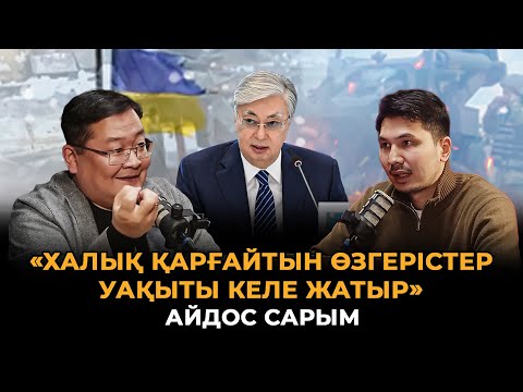 Видео: «Қазақстан шекарасына ракета құлады». Заңсыздық тоқтай ма? Айдос Сарым