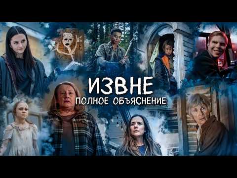 Видео: ИЗВНЕ - ПОЛНОЕ ОБЬЯСНЕНИЕ