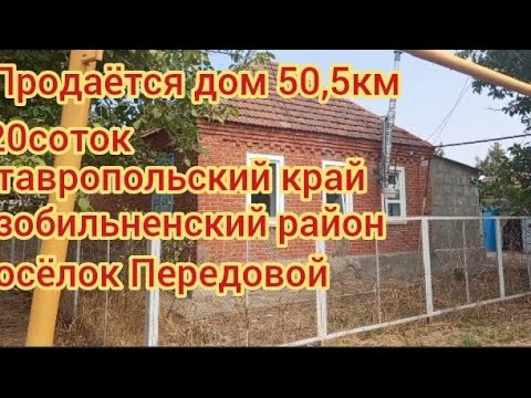 Видео: Продаётся дом за 1,100,000₽ торг уместен Ставропольский край Изобильненский район  посёлок Передовой