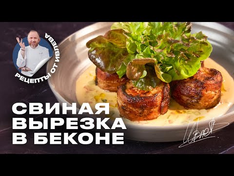 Видео: СВИНАЯ ВЫРЕЗКА В БЕКОНЕ - РЕЦЕПТ ОТ ШЕФА ИВЛЕВА