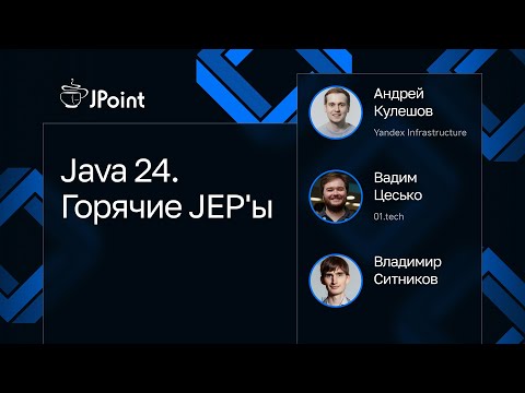 Видео: Java 24. Горячие JEP'ы