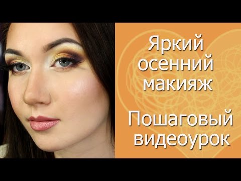 Видео: Яркий осенний макияж в желто-рыжих оттенках. пошаговый урок