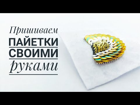 Видео: пришиваем пайетки