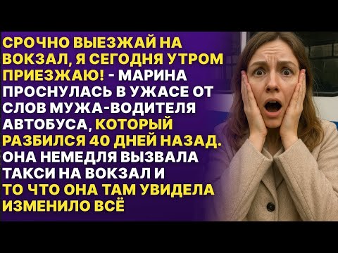 Видео: Во сне погибший муж-водитель звал жену встречать его на вокзале, а когда она приехала...