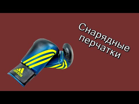 Видео: Для чего нужны снарядные перчатки в боксе. Отличие от боксерских перчаток.