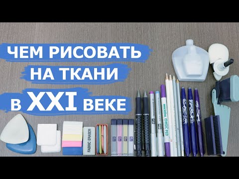 Видео: Чем рисовать и чертить на ткани