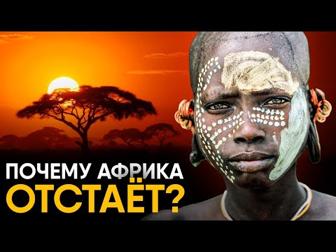 Видео: Почему Африка отстает от остального мира?