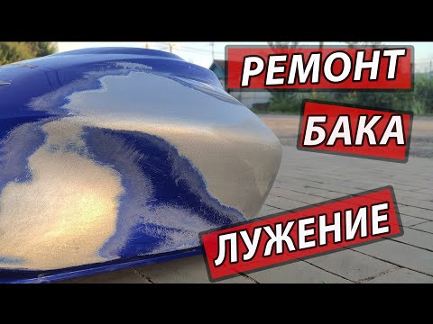 Видео: Ремонт мото бака