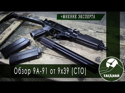 Видео: [Обзор от СК Таганай] Обзор 9А-91 от 9х39 (СТО) для игры в страйкбол