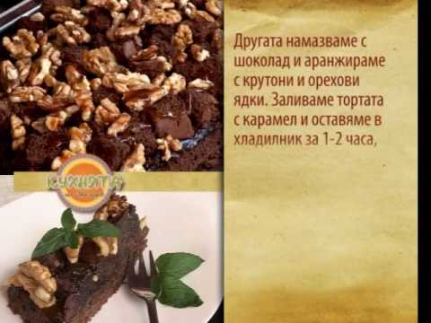 Видео: Рецепта Торта Наоми част 3/3