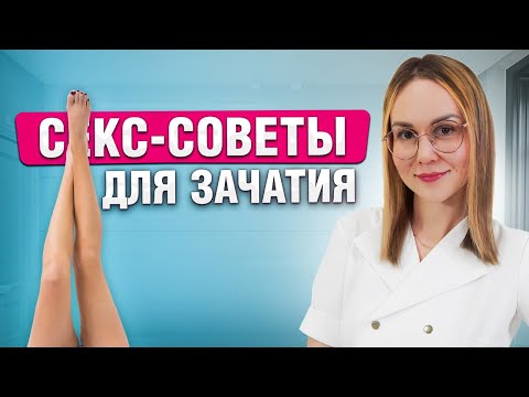Видео: Как быстро забеременеть? Лучшие позы для зачатия!
