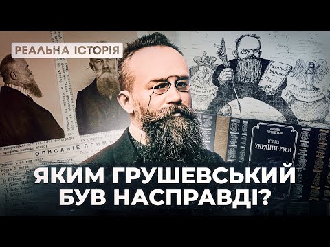 Видео: Яким Грушевський був насправді? Реальна історія з Акімом Галімовим