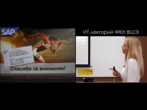 Видео: [ИТ-лекторий] Большие данные в спортивной индустрии - SAP