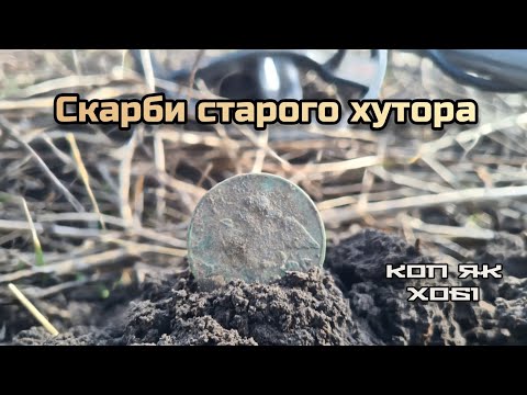 Видео: Скарби старого хутора