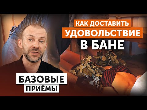 Видео: Классическая ПРОГРАММА ПАРЕНИЯ БАНЩИКА. Основные приёмы с вениками В РУССКОЙ БАНЕ
