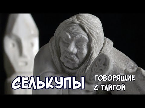 Видео: Селькупы. Говорящие с тайгой.
